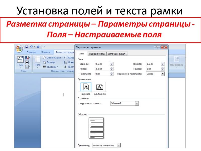 Установка полей и текста рамки Разметка страницы – Параметры страницы - Поля – Настраиваемые